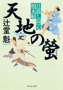 天地の螢 日暮し同心始末帖 電子書籍版