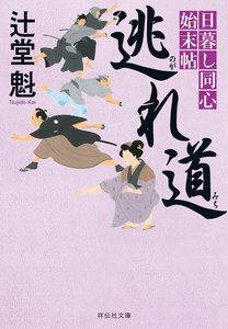 逃れ道 日暮し同心始末帖 電子書籍版