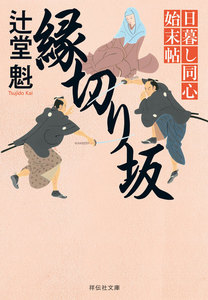 縁切り坂 日暮し同心始末帖 電子書籍版