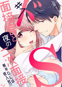 ドS面接官と夜の二次面接~新卒OLは枕入社!?~ 1巻