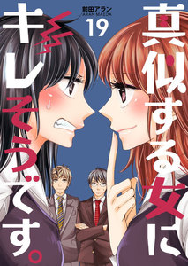 真似する女にキレそうです。 (19) 電子書籍版