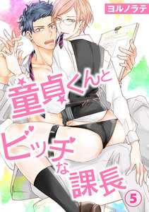 【電子書店特典付】童貞くんとビッチな課長 (5) 電子書籍版