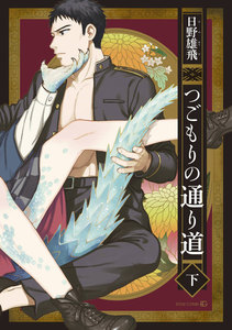 つごもりの通り道 下 電子書籍版