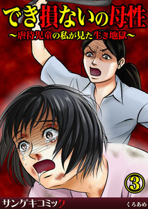 でき損ないの母性~虐待児童の私が見た生き地獄~