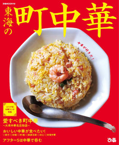 ぴあMOOK 東海の町中華 電子書籍版