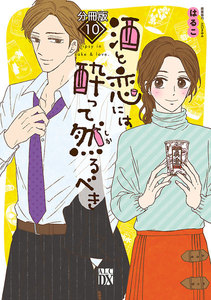酒と恋には酔って然るべき【分冊版】 (10) 電子書籍版