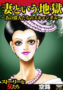 妻という地獄~あの偉人たちのスキャンダル~