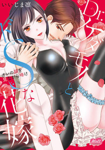 Dr.ケダモノとドSな花嫁【単行本】