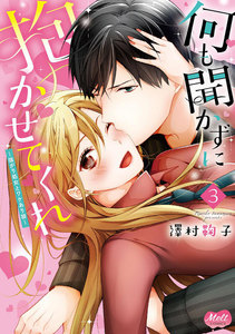 何も聞かずに抱かせてくれ【単行本】【電子限定特典付】