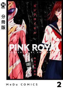 【分冊版】ピンクロイヤル 2 電子書籍版