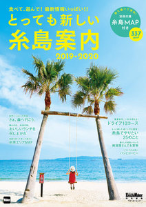 とっても新しい糸島案内 2019-2020