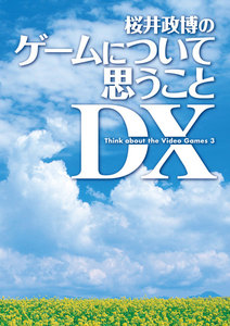 桜井政博のゲームについて思うこと DX Think about the Video Games 3 電子書籍版