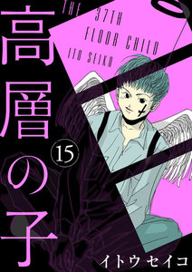 高層の子 15 電子書籍版
