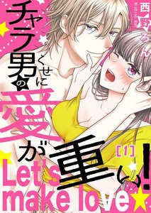 【恋愛ショコラ】チャラ男のくせに愛が重い!~Let’s make love☆ 1巻