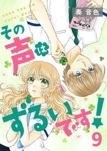 その声はずるいです!9 電子書籍版