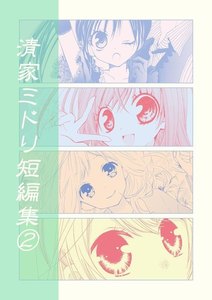 清家ミドリ短編集(2) 電子書籍版