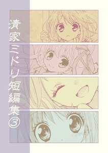 清家ミドリ短編集(3) 電子書籍版
