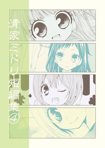 清家ミドリ短編集(4) 電子書籍版