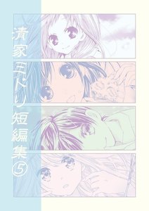 清家ミドリ短編集(5) 電子書籍版