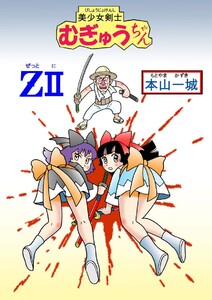 美少女剣士むぎゅうちゃんZ II 電子書籍版