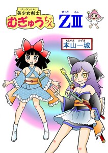 美少女剣士むぎゅうちゃんZ III 電子書籍版