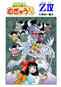 美少女剣士むぎゅうちゃんZ IV 電子書籍版