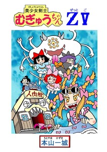 美少女剣士むぎゅうちゃんZ V 電子書籍版