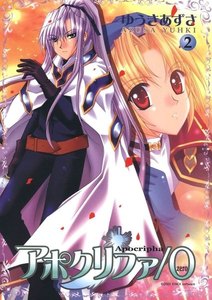 アポクリファ/0(2) 電子書籍版