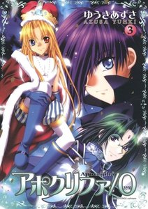 アポクリファ/0(3) 電子書籍版