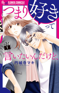 つまり好きって言いたいんだけど、【マイクロ】【期間限定 無料お試し版】 1巻