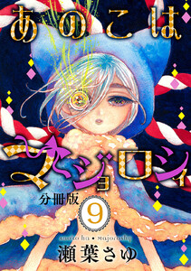 あのこはマジョロシィ 分冊版 (9) 電子書籍版