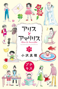 アリスとアマリリス プチキス (19) 電子書籍版