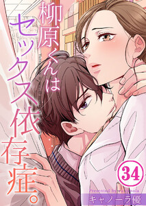 【フルカラー】柳原くんはセックス依存症。(34) 電子書籍版