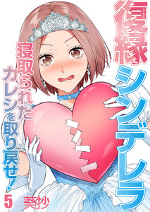 復縁シンデレラ~寝取られたカレシを取り戻せ!~(5) 電子書籍版