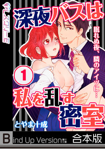 深夜バスは私を乱す密室~眠れぬ夜、隣のアイツに…《合本版》