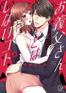 お義父さんとはしないコト~大人の技に溺れる同居生活【単行本版特典ペーパー付き】
