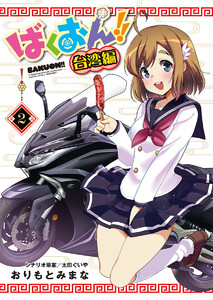 ばくおん!! 台湾編(話売り) #2 電子書籍版