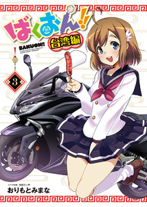 ばくおん!! 台湾編(話売り) #3 電子書籍版