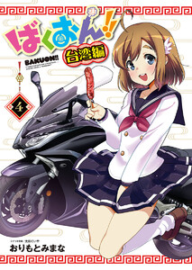 ばくおん!! 台湾編(話売り) #4 電子書籍版