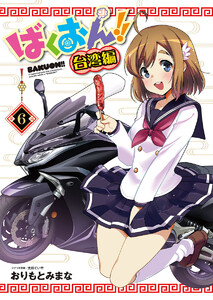 ばくおん!! 台湾編(話売り) #6 電子書籍版