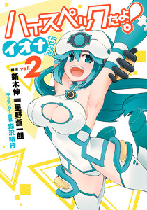 ハイスペックだよ! イオナちゃん (2) 電子書籍版