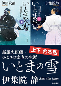 いとまの雪 新説忠臣蔵・ひとりの家老の生涯【上下 合本版】