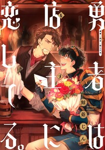 勇者は店主に恋してる。 連載版 (4) 電子書籍版