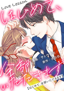 Love Lesson~はじめて、全部いただきます~ 分冊版 : 2 電子書籍版