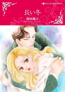 長い冬 9話(分冊版) 電子書籍版