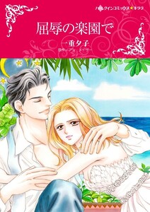 屈辱の楽園で 7話(分冊版) 電子書籍版