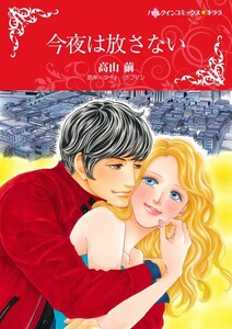 今夜は放さない 9話(分冊版) 電子書籍版