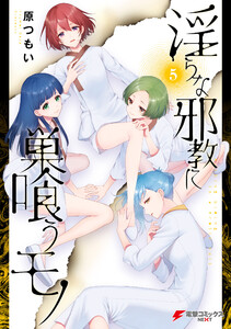 淫らな邪教に巣喰うモノ(5) 電子書籍版