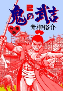鬼の武吉【分冊版】 (2) 電子書籍版