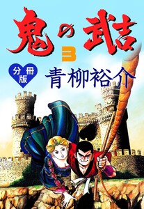 鬼の武吉【分冊版】 (3) 電子書籍版